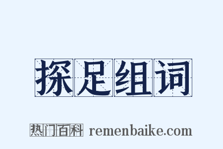 探足组词是什么意思的图片